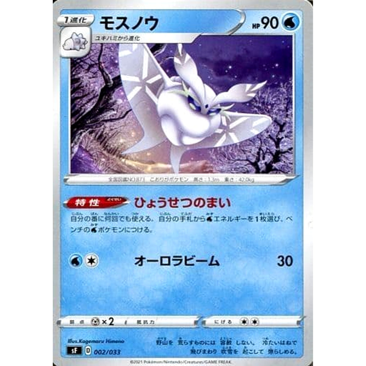 モスノウ 002/033 SF 水 ポケモンカードゲーム ソード&シールド プレミアムトレーナーボックス RENGEKI
