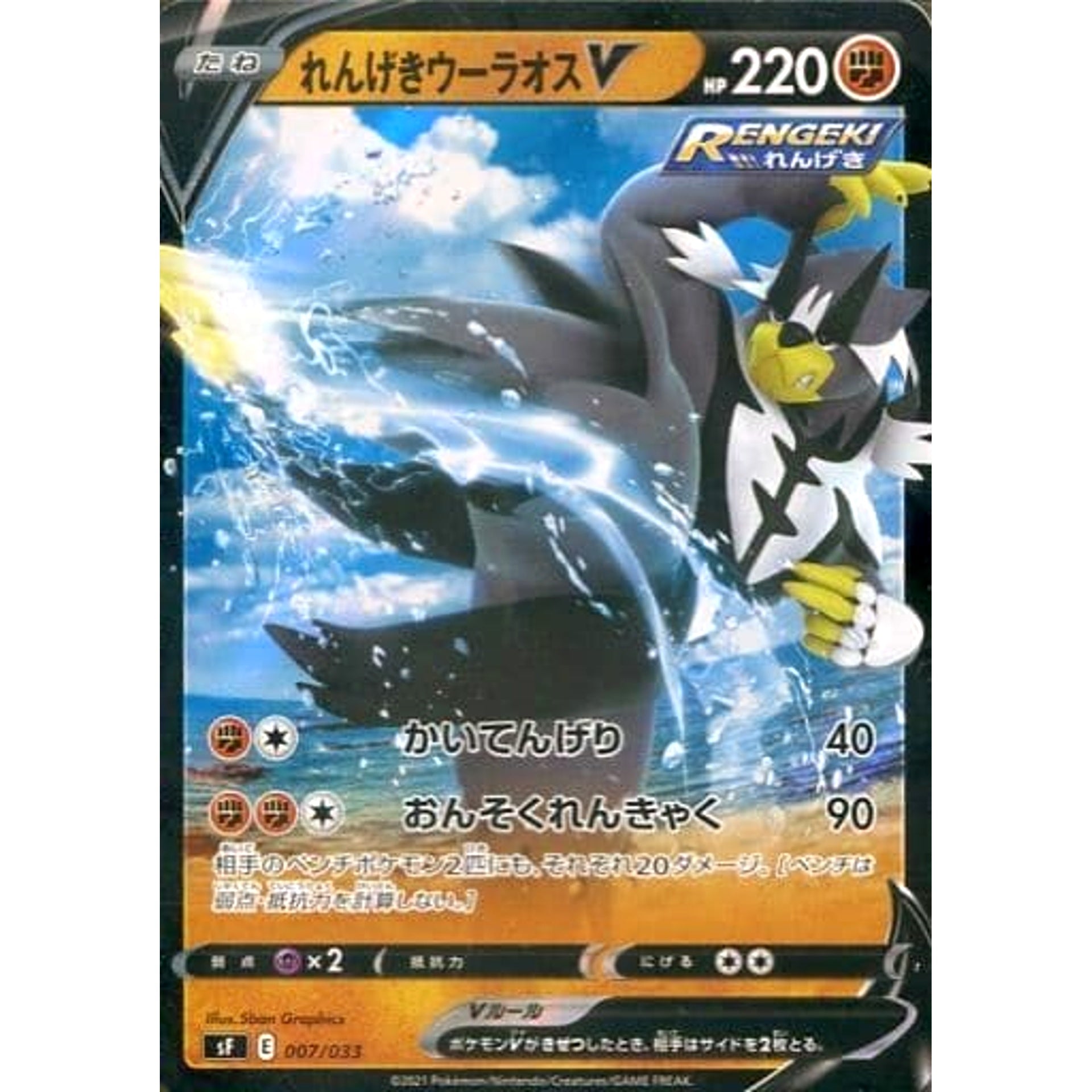 れんげきウーラオスV (キラ仕様) 007/033 SF 闘 ポケモンカードゲーム ソード&シールド プレミアムトレーナーボックス RENGEKI