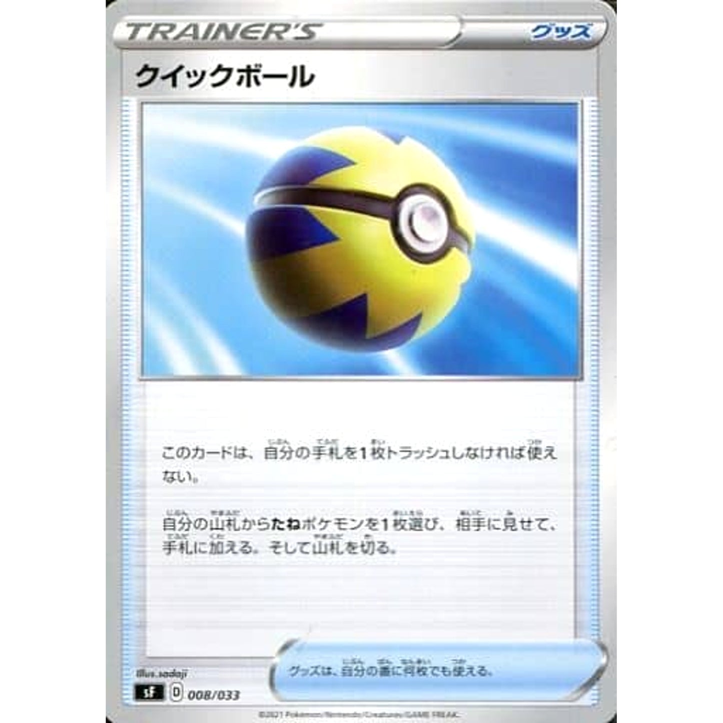 クイックボール 008/033 SF グッズ ポケモンカードゲーム ソード&シールド プレミアムトレーナーボックス ICHIGEKI/RENGEKI