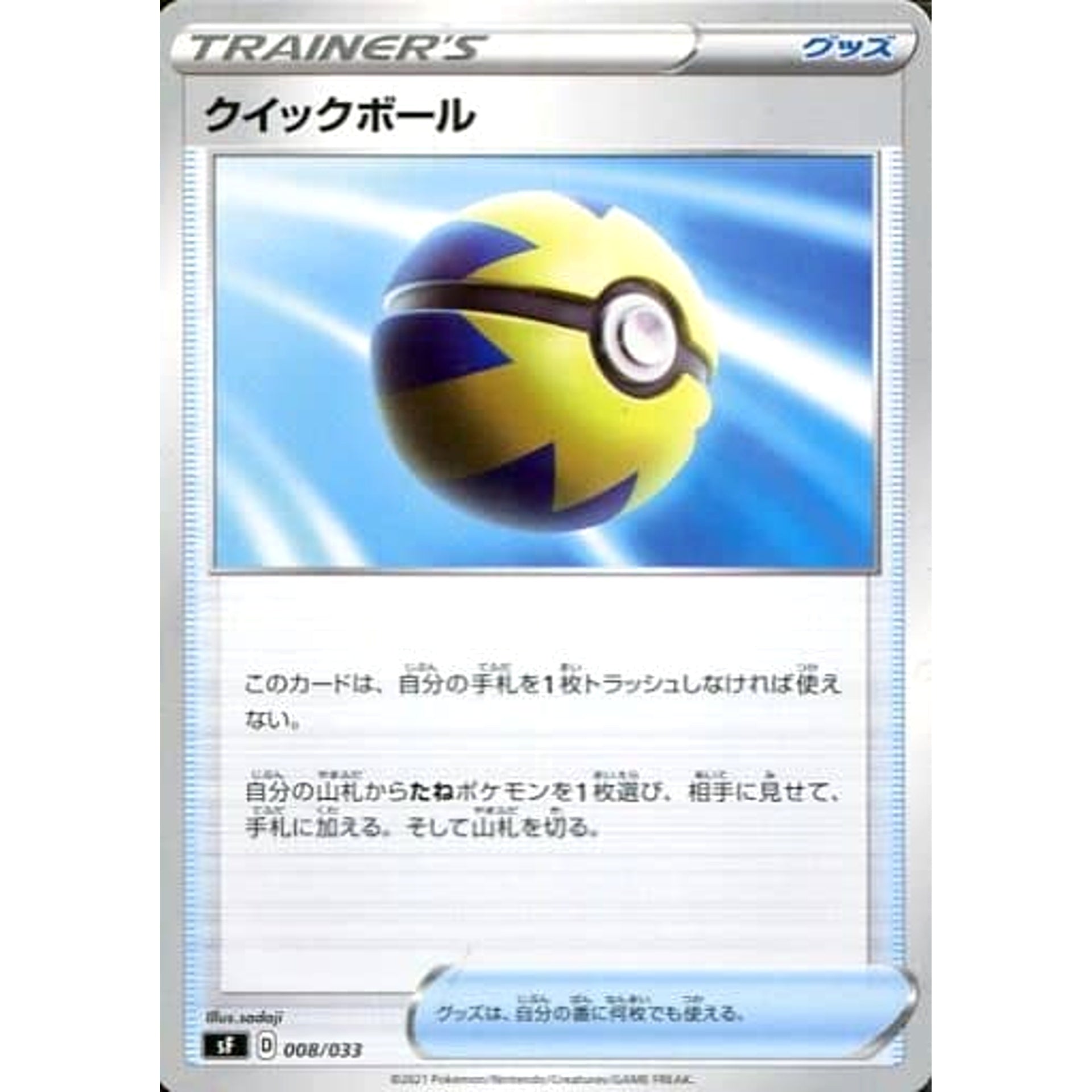 クイックボール 008/033 SF グッズ ポケモンカードゲーム ソード&シールド プレミアムトレーナーボックス ICHIGEKI/RENGEKI