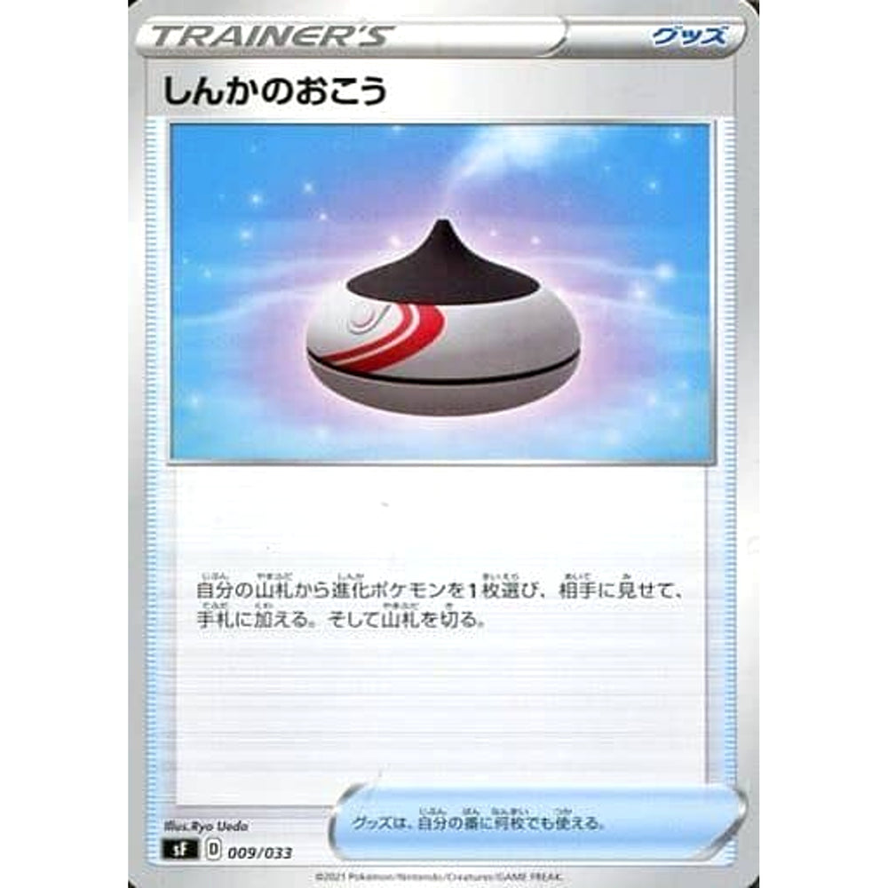 しんかのおこう 009/033 SF グッズ ポケモンカードゲーム ソード&シールド プレミアムトレーナーボックス ICHIGEKI/RENGEKI