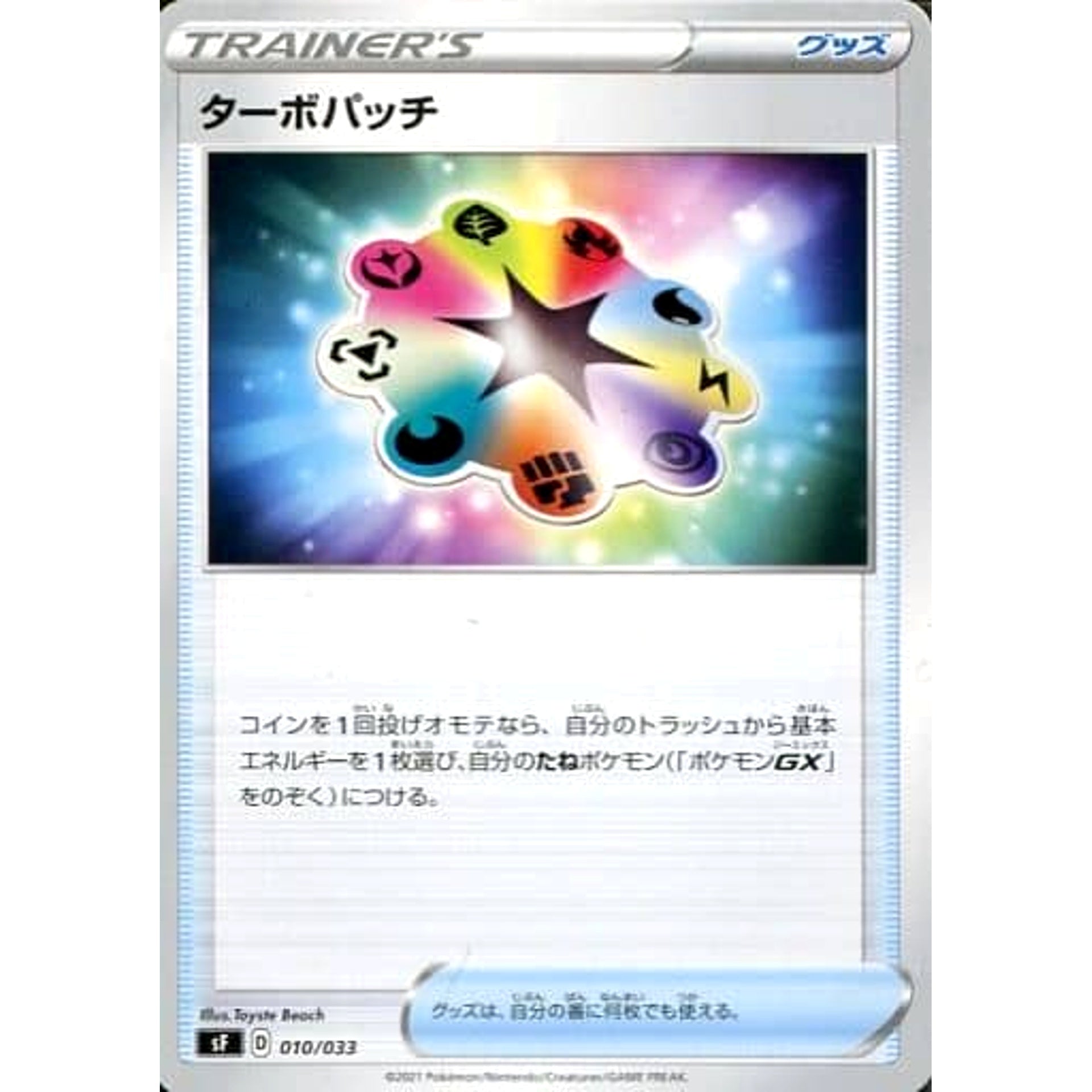 ターボパッチ 010/033 SF グッズ ポケモンカードゲーム ソード&シールド プレミアムトレーナーボックス ICHIGEKI/RENGEKI