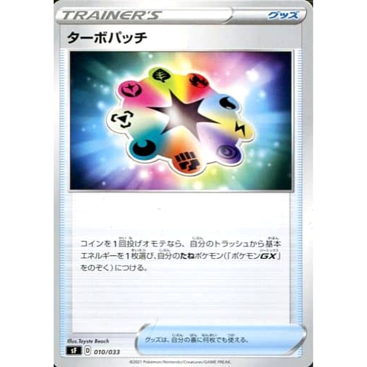 ターボパッチ 010/033 SF グッズ ポケモンカードゲーム ソード&シールド プレミアムトレーナーボックス ICHIGEKI/RENGEKI