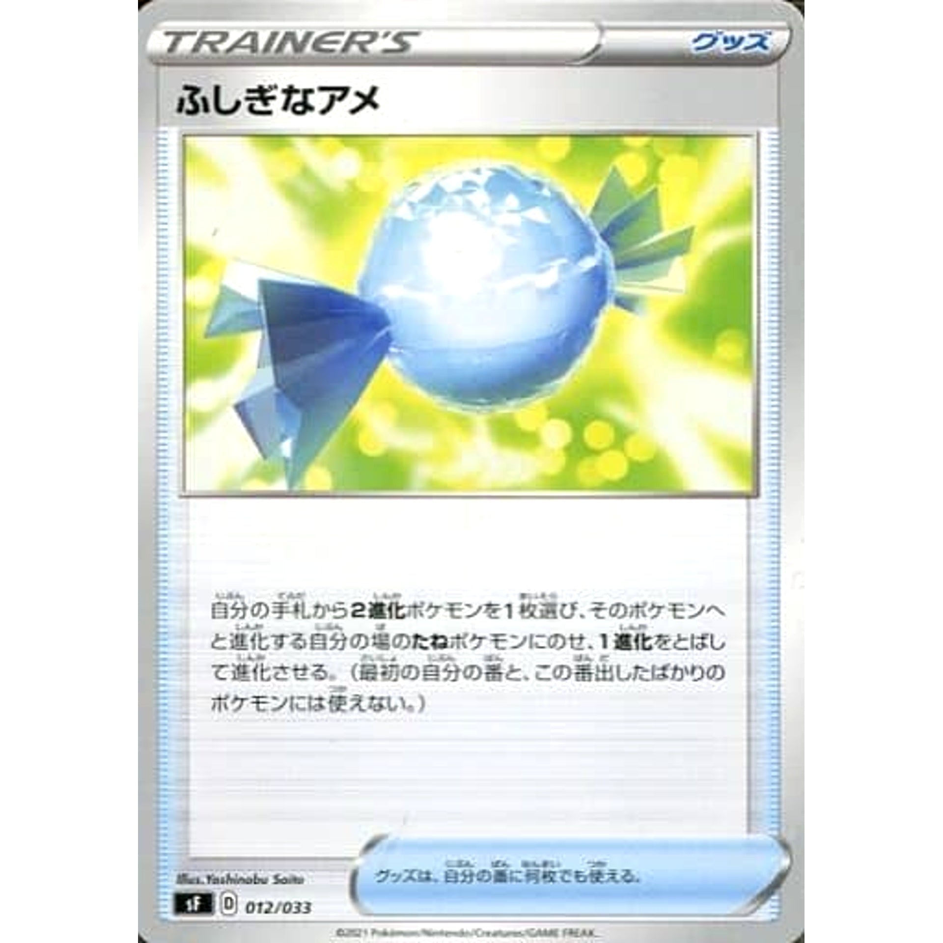 ふしぎなアメ 012/033 SF グッズ ポケモンカードゲーム ソード&シールド プレミアムトレーナーボックス ICHIGEKI/RENGEKI