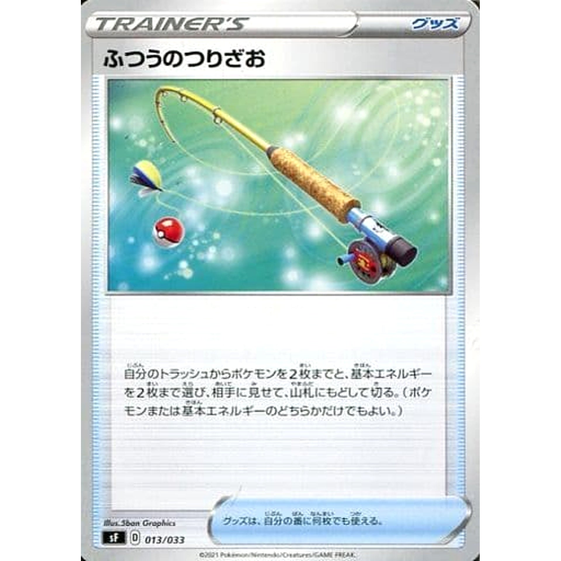 ふつうのつりざお 013/033 SF グッズ ポケモンカードゲーム ソード&シールド プレミアムトレーナーボックス ICHIGEKI/RENGEKI