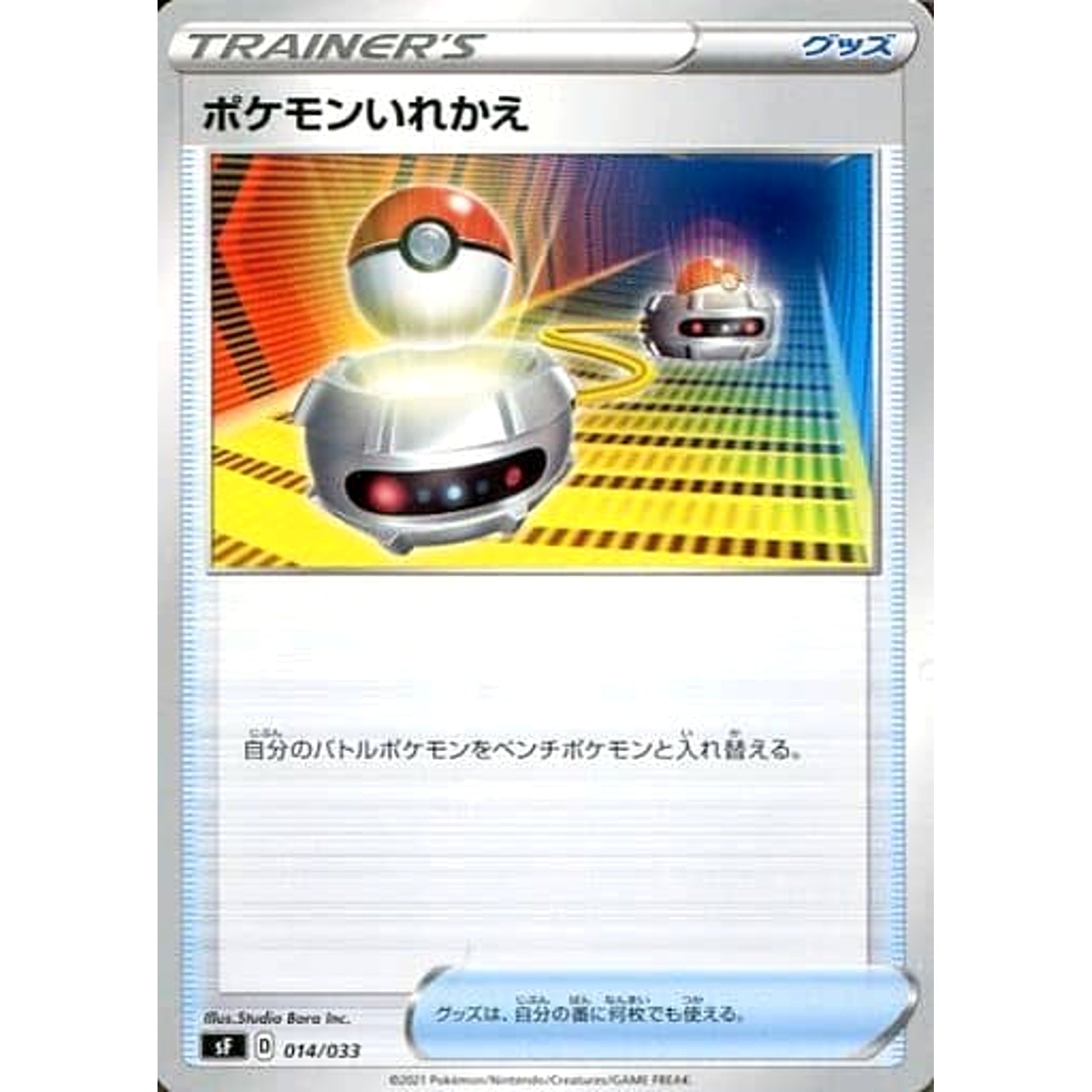ポケモンいれかえ 014/033 SF グッズ ポケモンカードゲーム ソード&シールド プレミアムトレーナーボックス ICHIGEKI/RENGEKI