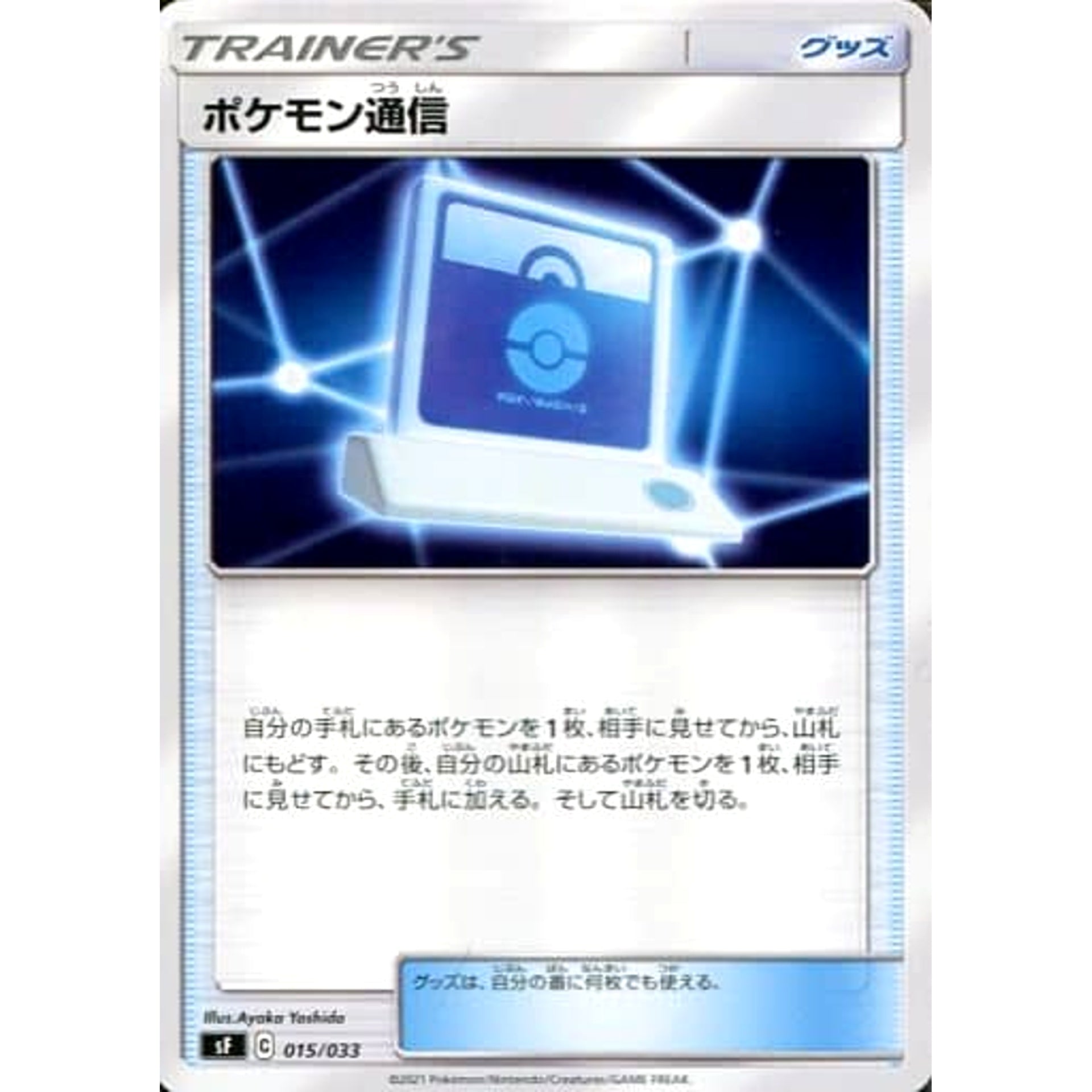 ポケモン通信 015/033 SF グッズ ポケモンカードゲーム ソード&シールド プレミアムトレーナーボックス ICHIGEKI/RENGEKI