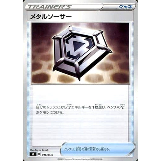 メタルソーサー 016/033 SF グッズ ポケモンカードゲーム ソード&シールド プレミアムトレーナーボックス RENGEKI