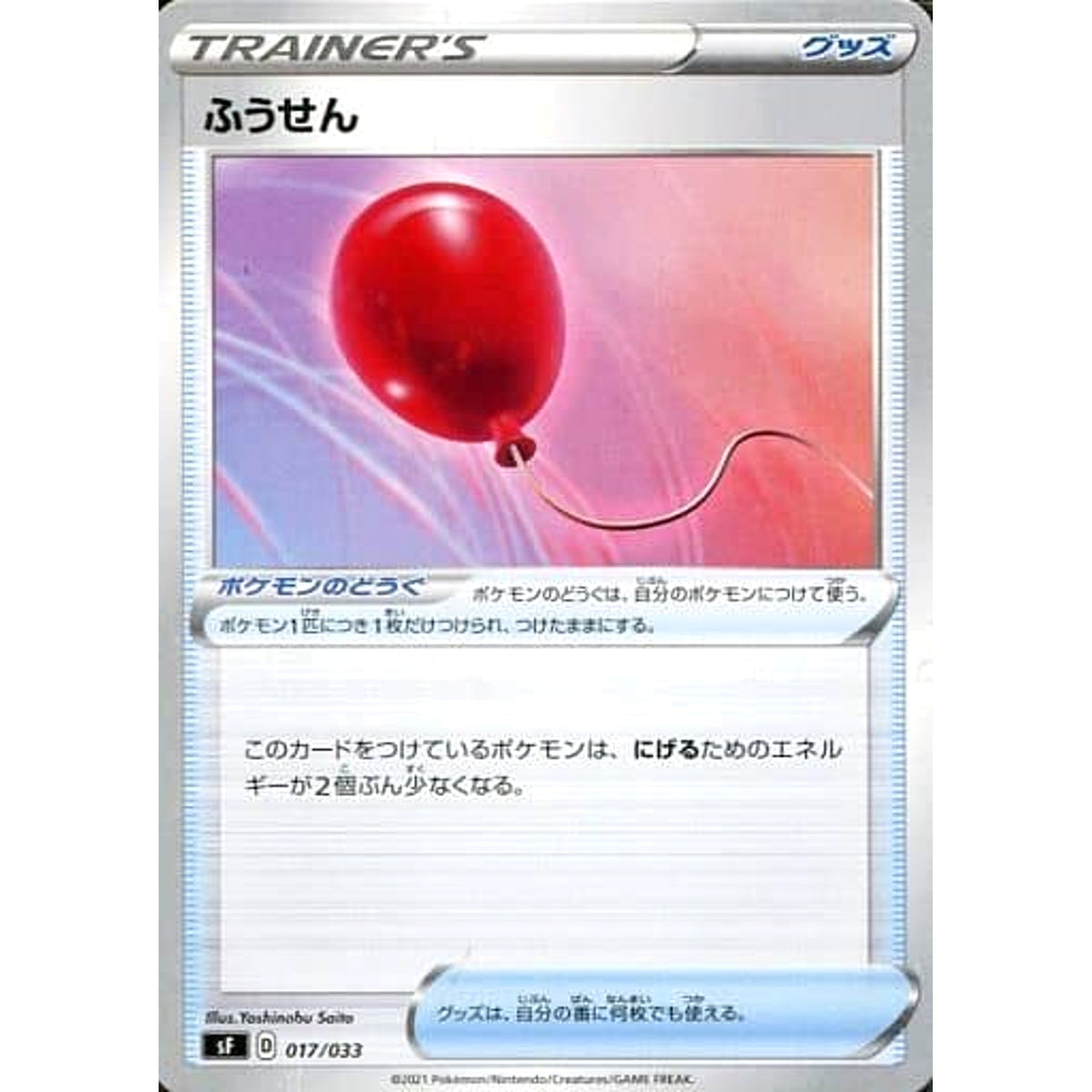 ふうせん 017/033 SF グッズ ポケモンカードゲーム ソード&シールド プレミアムトレーナーボックス ICHIGEKI/RENGEKI