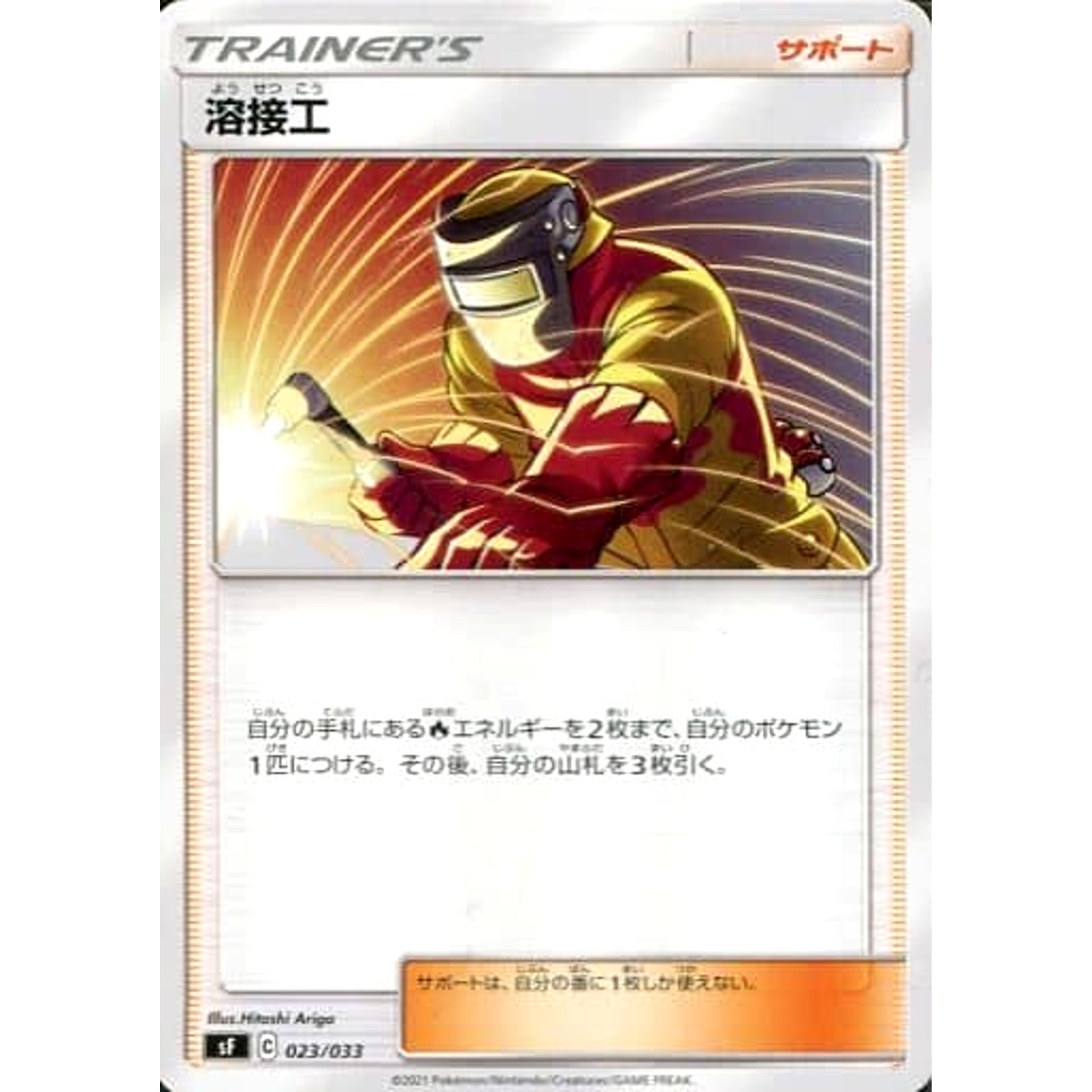 溶接工 023/033 SF サポート ポケモンカードゲーム ソード&シールド プレミアムトレーナーボックス RENGEKI