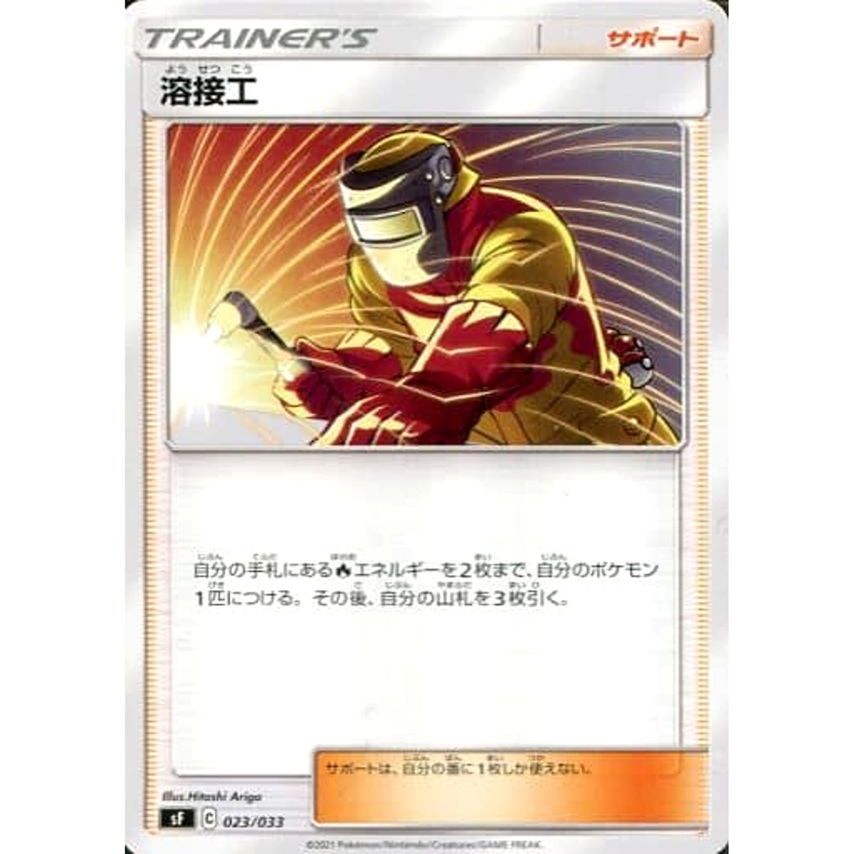 溶接工 023/033 SF サポート ポケモンカードゲーム ソード&シールド プレミアムトレーナーボックス RENGEKI