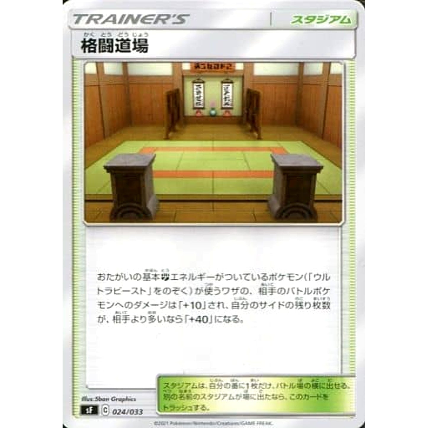 格闘道場 024/033 SF スタジアム ポケモンカードゲーム ソード&シールド プレミアムトレーナーボックス ICHIGEKI