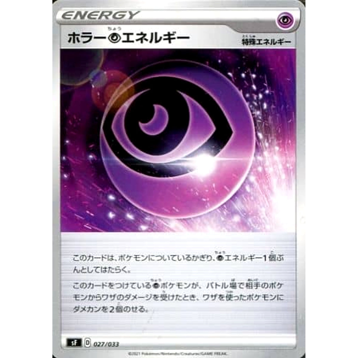 ホラーちょうエネルギー 027/033 SF 特殊エネルギー ポケモンカードゲーム ソード&シールド プレミアムトレーナーボックス RENGEKI