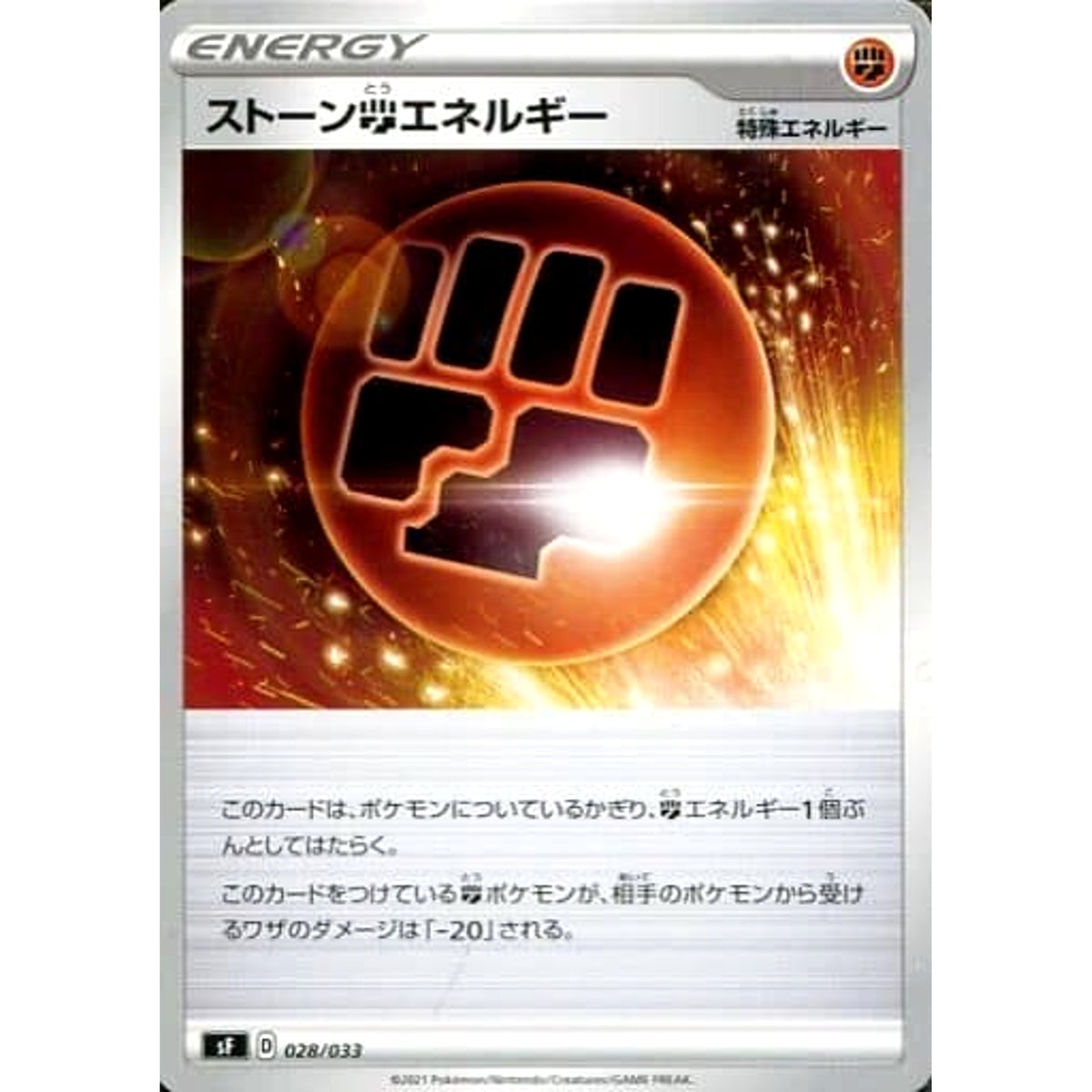 ストーンとうエネルギー 028/033 SF 特殊エネルギー ポケモンカードゲーム ソード&シールド プレミアムトレーナーボックス RENGEKI
