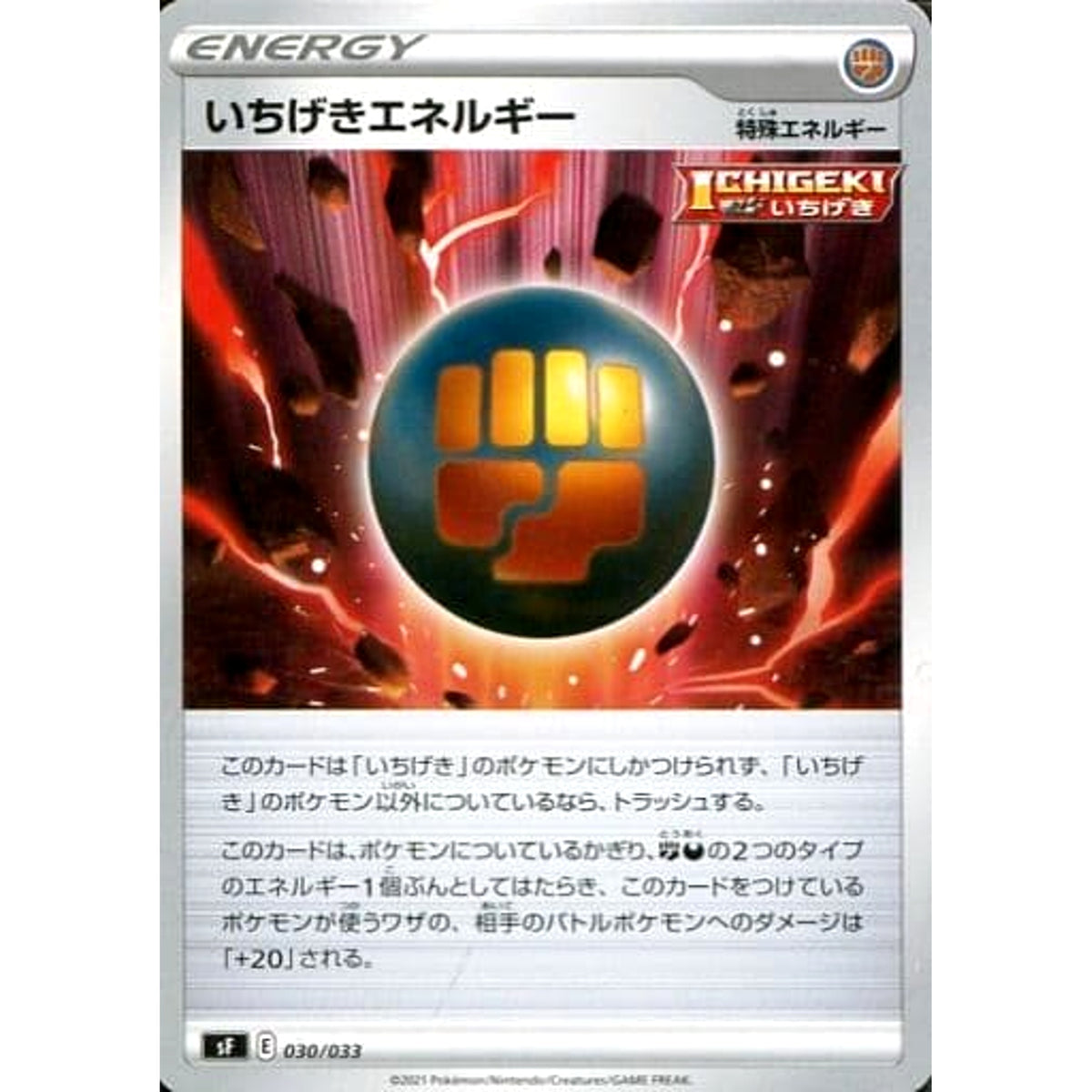 いちげきエネルギー 030/033 SF 特殊エネルギー ポケモンカードゲーム ソード&シールド プレミアムトレーナーボックス ICHIGEKI