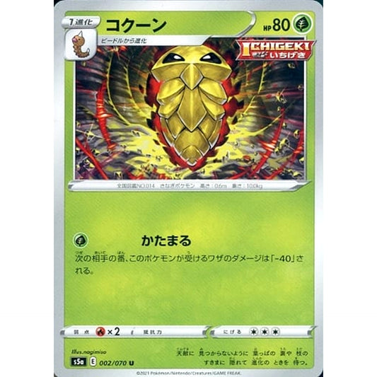 コクーン 002/070 [U] S5a 草 ポケモンカードゲーム ソード&シールド 強化拡張パック 双璧のファイター