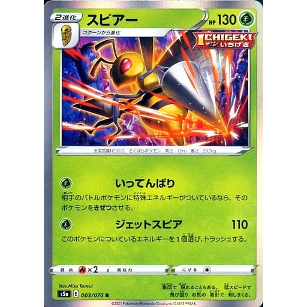 スピアー (キラ仕様) 003/070 [R] S5a 草 ポケモンカードゲーム ソード&シールド 強化拡張パック 双璧のファイター
