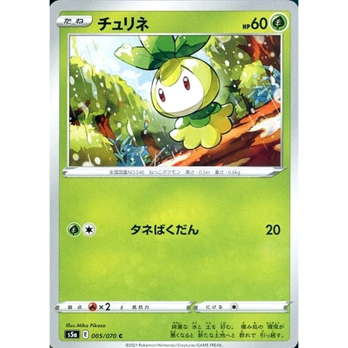 チュリネ 005/070 [C] S5a 草 ポケモンカードゲーム ソード&シールド 強化拡張パック 双璧のファイター