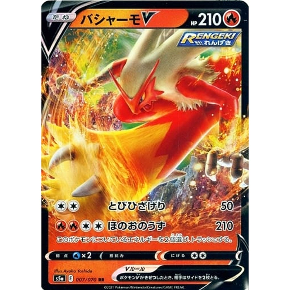 バシャーモV (キラ仕様) 007/070 [RR] S5a 炎 ポケモンカードゲーム ソード&シールド 強化拡張パック 双璧のファイター