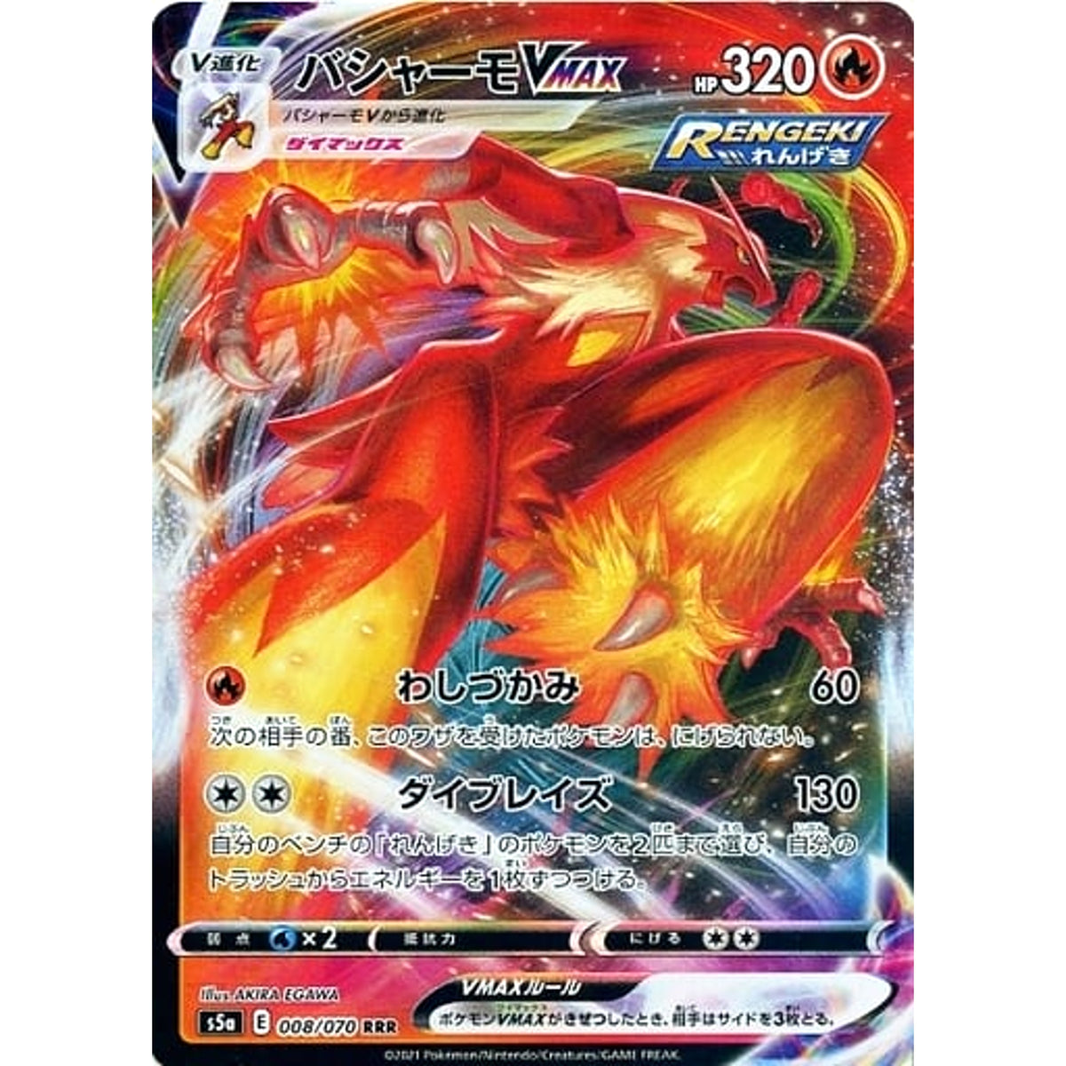 バシャーモVMAX (キラ仕様) 008/070 [RRR] S5a 炎 ポケモンカードゲーム ソード&シールド 強化拡張パック 双璧のファイター
