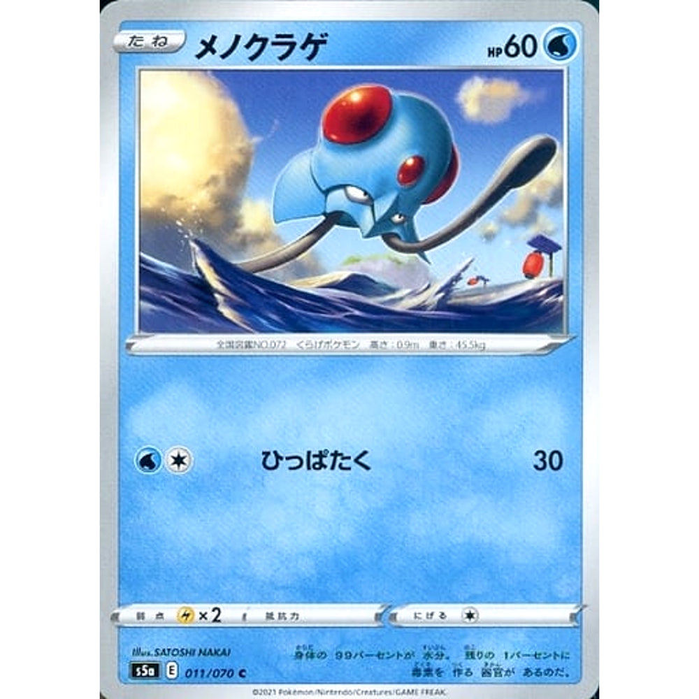 メノクラゲ 011/070 [C] S5a 水 ポケモンカードゲーム ソード&シールド 強化拡張パック 双璧のファイター