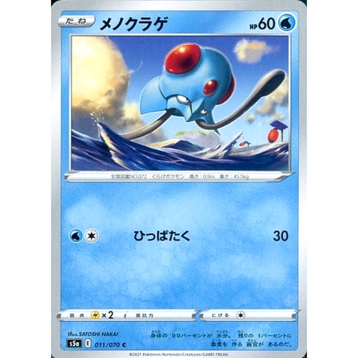 メノクラゲ 011/070 [C] S5a 水 ポケモンカードゲーム ソード&シールド 強化拡張パック 双璧のファイター