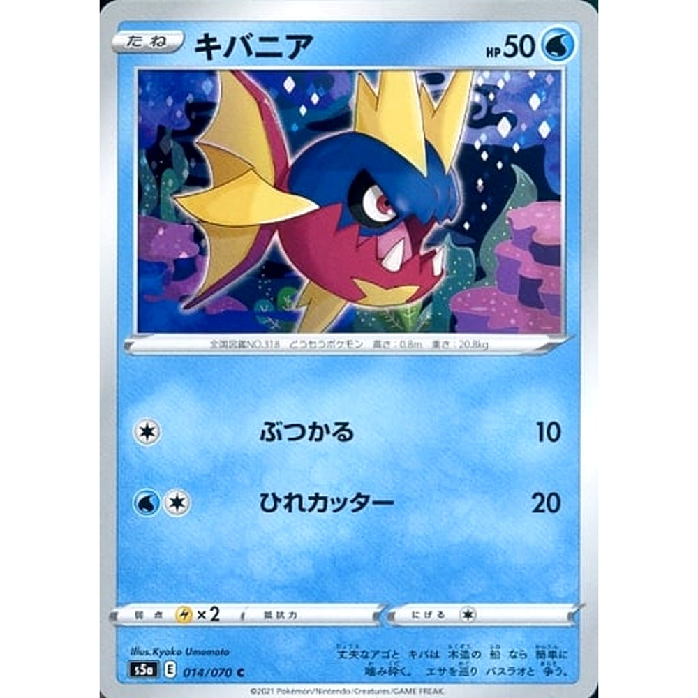 キバニア 014/070 [C] S5a 水 ポケモンカードゲーム ソード&シールド 強化拡張パック 双璧のファイター