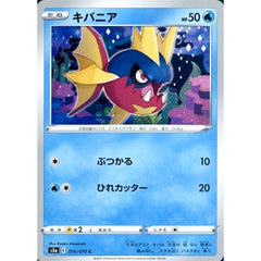 キバニア 014/070 [C] S5a 水 ポケモンカードゲーム ソード&シールド 強化拡張パック 双璧のファイター