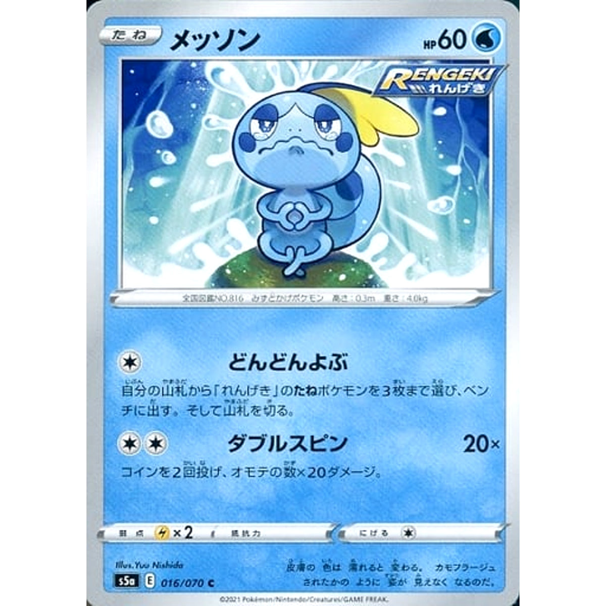 メッソン 016/070 [C] S5a 水 ポケモンカードゲーム ソード&シールド 強化拡張パック 双璧のファイター