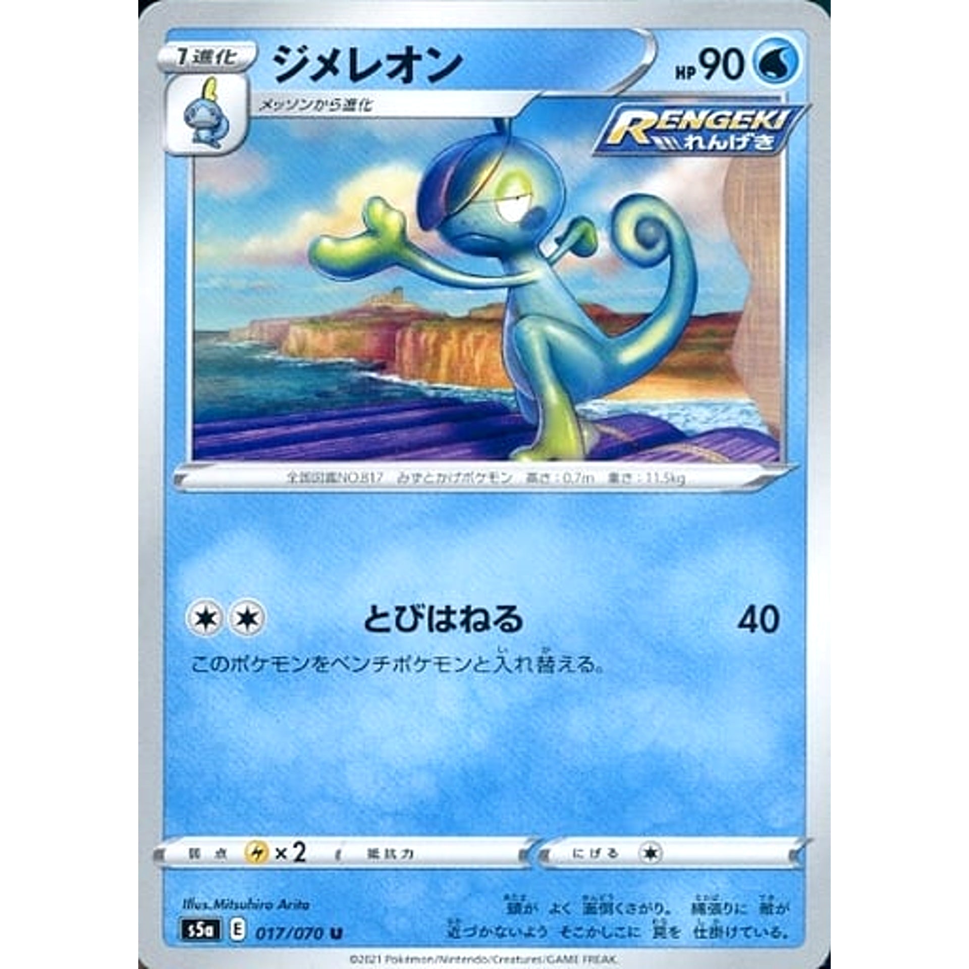 ジメレオン 017/070 [U] S5a 水 ポケモンカードゲーム ソード&シールド 強化拡張パック 双璧のファイター