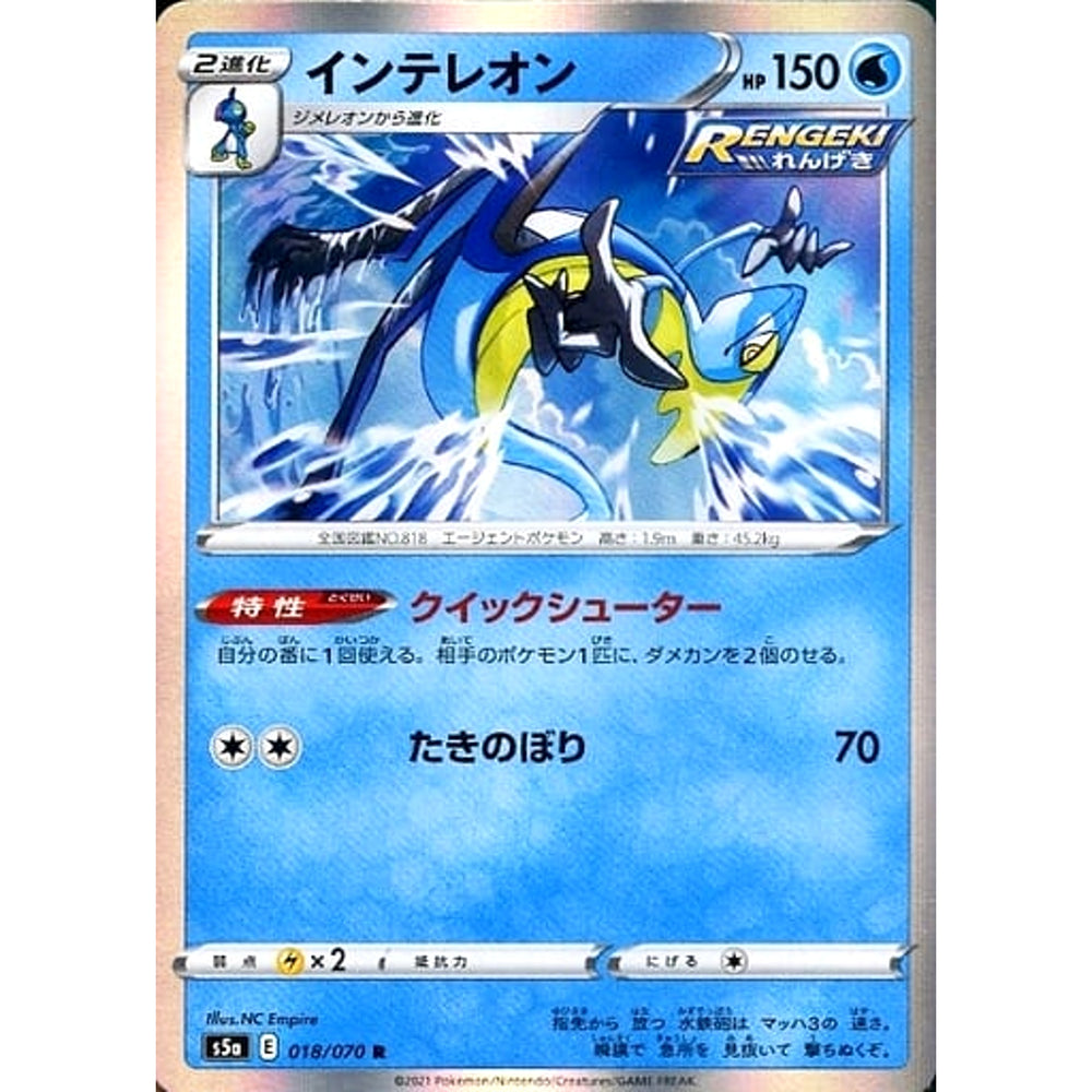 インテレオン (キラ仕様) 018/070 [R] S5a 水 ポケモンカードゲーム ソード&シールド 強化拡張パック 双璧のファイター