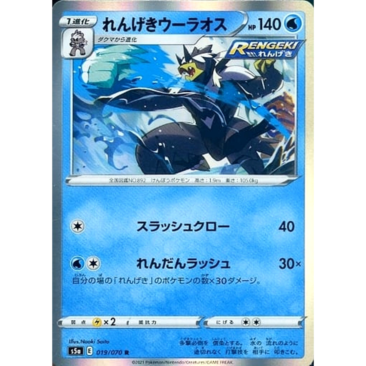 れんげきウーラオス (キラ仕様) 019/070 [R] S5a 水 ポケモンカードゲーム ソード&シールド 強化拡張パック 双璧のファイター