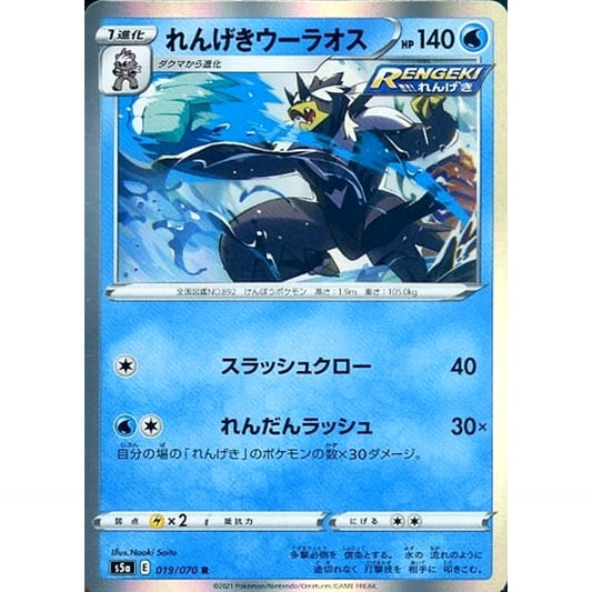 れんげきウーラオス (キラ仕様) 019/070 [R] S5a 水 ポケモンカードゲーム ソード&シールド 強化拡張パック 双璧のファイター