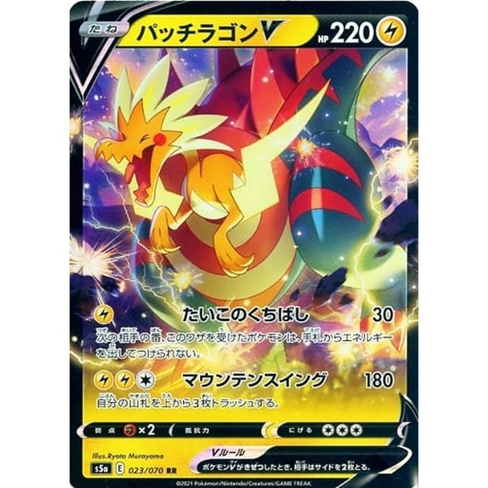 パッチラゴンV (キラ仕様) 023/070 [RR] S5a 雷 ポケモンカードゲーム ソード&シールド 強化拡張パック 双璧のファイター