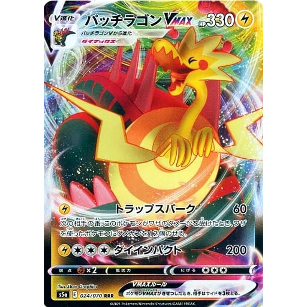 パッチラゴンVMAX (キラ仕様) 024/070 [RRR] S5a 雷 ポケモンカードゲーム ソード&シールド 強化拡張パック 双璧のファイター