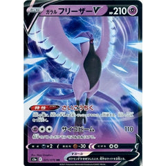 ガラルフリーザーV (キラ仕様) 025/070 [RR] S5a 超 ポケモンカードゲーム ソード&シールド 強化拡張パック 双璧のファイター