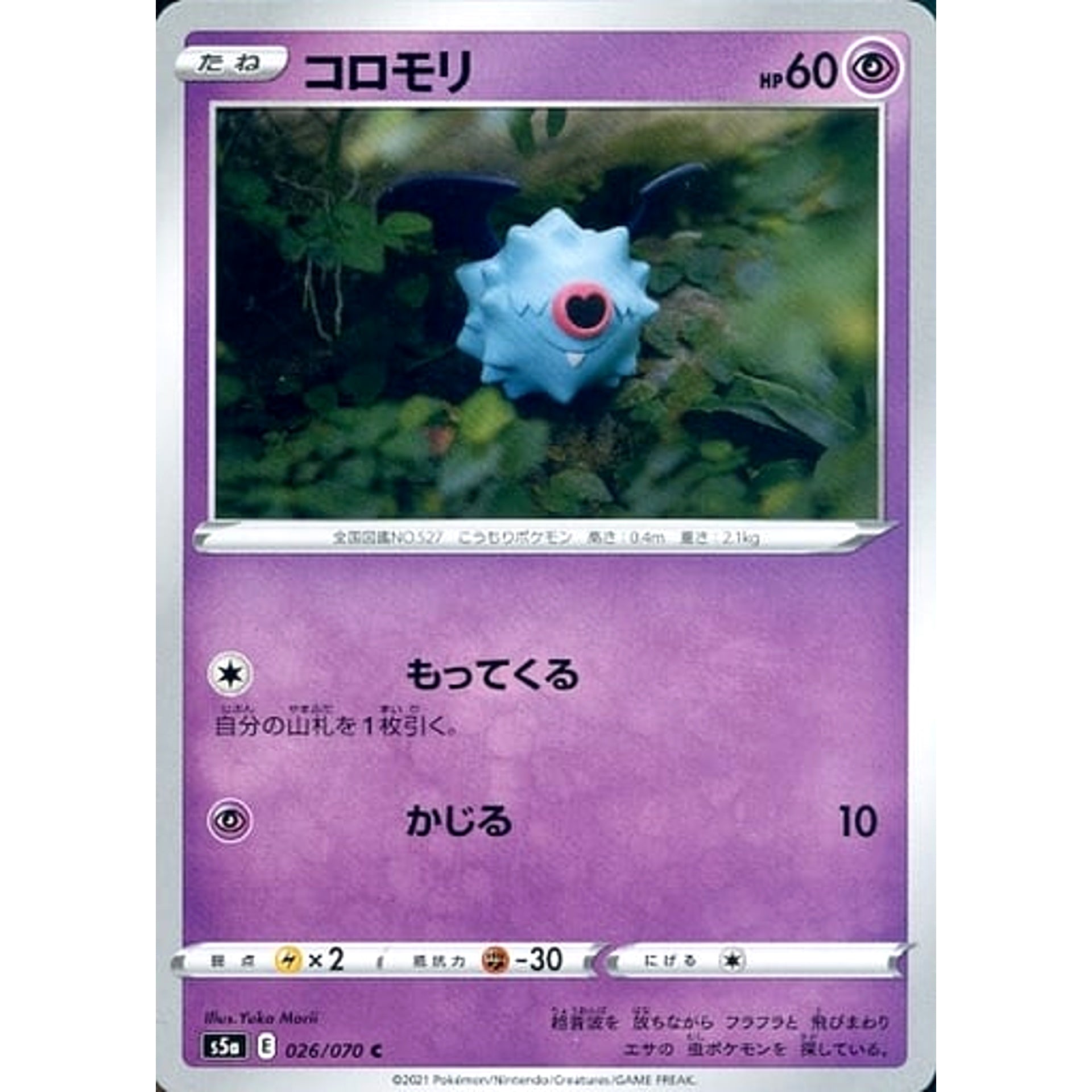 コロモリ 026/070 [C] S5a 超 ポケモンカードゲーム ソード&シールド 強化拡張パック 双璧のファイター