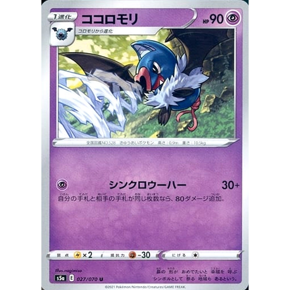 ココロモリ 027/070 [U] S5a 超 ポケモンカードゲーム ソード&シールド 強化拡張パック 双璧のファイター