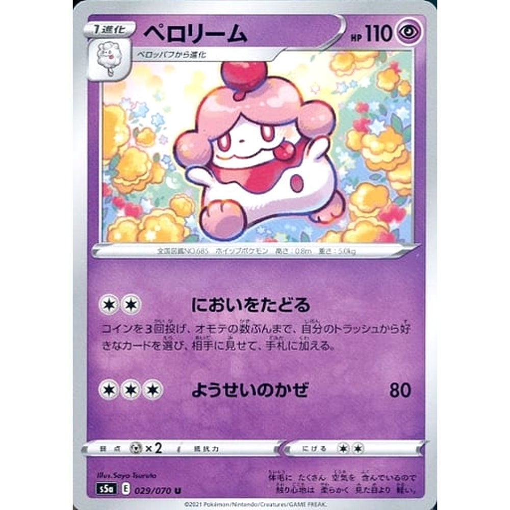 ペロリーム 029/070 [U] S5a 超 ポケモンカードゲーム ソード&シールド 強化拡張パック 双璧のファイター