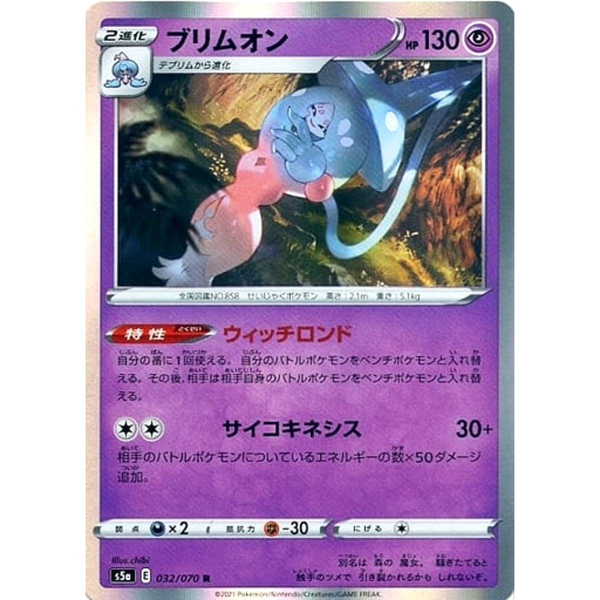 ブリムオン (キラ仕様) 032/070 [R] S5a 超 ポケモンカードゲーム ソード&シールド 強化拡張パック 双璧のファイター