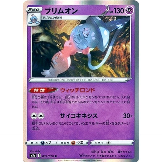 ブリムオン (キラ仕様) 032/070 [R] S5a 超 ポケモンカードゲーム ソード&シールド 強化拡張パック 双璧のファイター