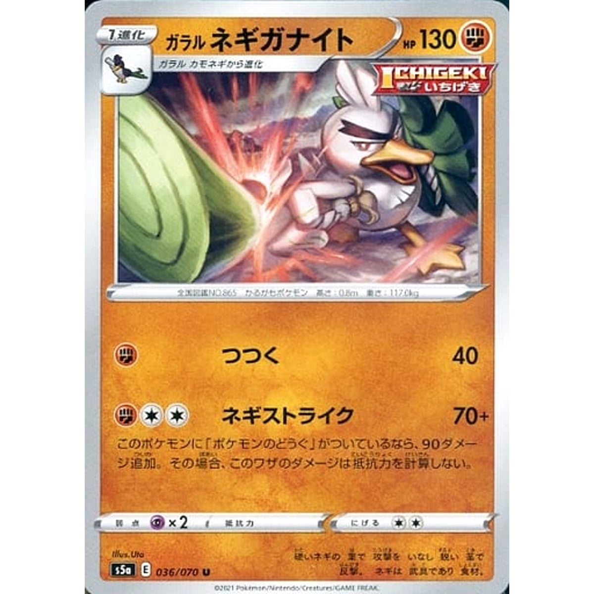 ガラルネギガナイト 036/070 [U] S5a 闘 ポケモンカードゲーム ソード&シールド 強化拡張パック 双璧のファイター