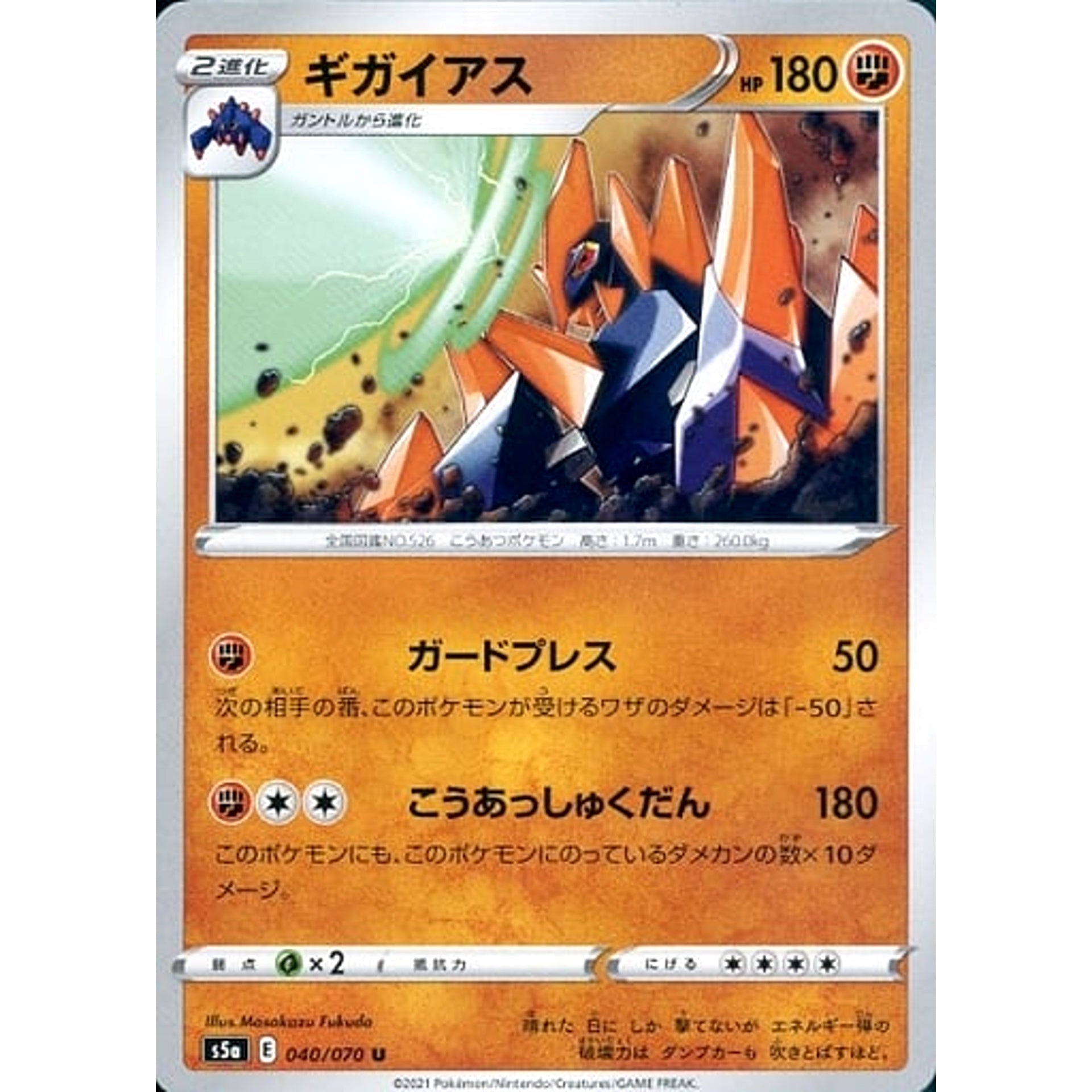 ギガイアス 040/070 [U] S5a 闘 ポケモンカードゲーム ソード&シールド 強化拡張パック 双璧のファイター