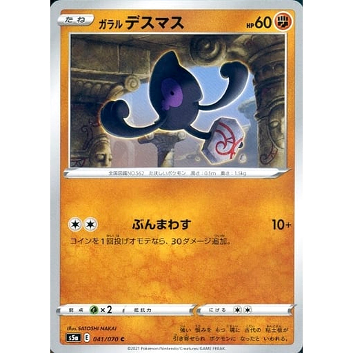 ガラルデスマス 041/070 [C] S5a 闘 ポケモンカードゲーム ソード&シールド 強化拡張パック 双璧のファイター