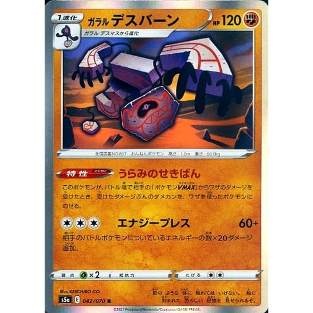 ガラルデスバーン (キラ仕様) 042/070 [R] S5a 闘 ポケモンカードゲーム ソード&シールド 強化拡張パック 双璧のファイター