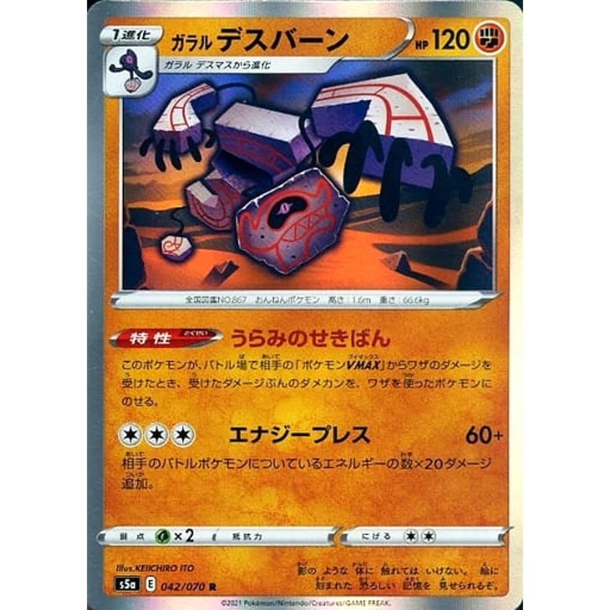 ガラルデスバーン (キラ仕様) 042/070 [R] S5a 闘 ポケモンカードゲーム ソード&シールド 強化拡張パック 双璧のファイター