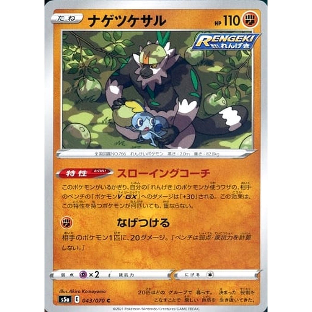 ナゲツケサル 043/070 [C] S5a 闘 ポケモンカードゲーム ソード&シールド 強化拡張パック 双璧のファイター