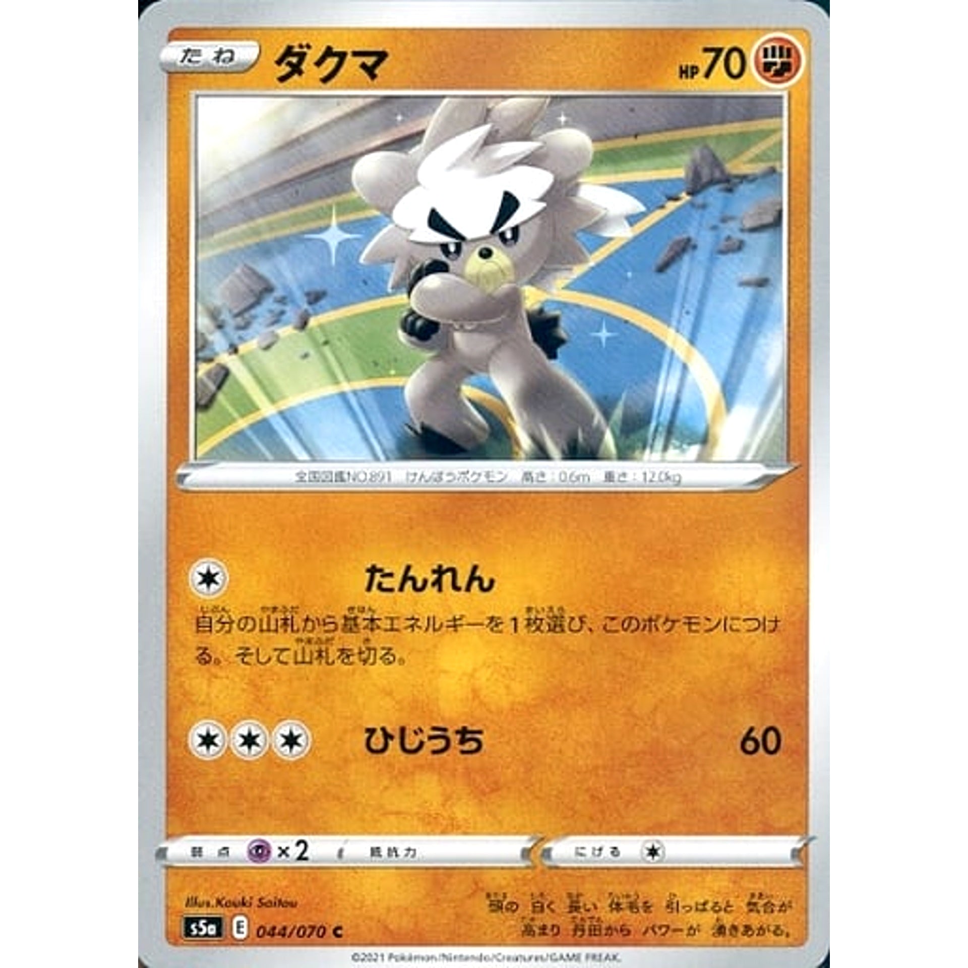 ダクマ 044/070 [C] S5a 闘 ポケモンカードゲーム ソード&シールド 強化拡張パック 双璧のファイター