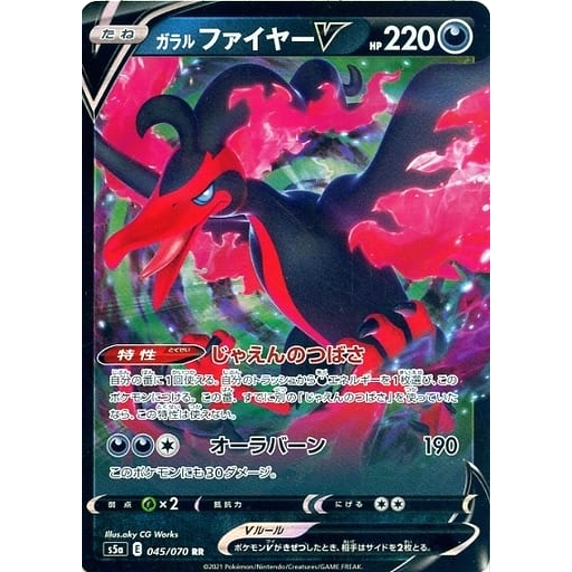 ガラルファイヤーV (キラ仕様) 045/070 [RR] S5a 悪 ポケモンカードゲーム ソード&シールド 強化拡張パック 双璧のファイター