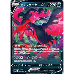 ガラルファイヤーV (キラ仕様) 045/070 [RR] S5a 悪 ポケモンカードゲーム ソード&シールド 強化拡張パック 双璧のファイター
